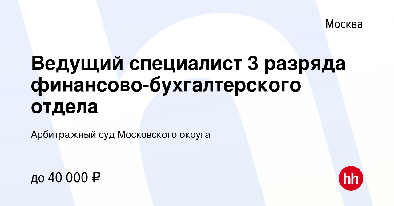 Вакансия Ведущий специалист 3 разряда финансово-бухгалтерского отдела в  Москве, работа в компании Арбитражный суд Московского округа (вакансия в  архиве c 15 июля 2022)