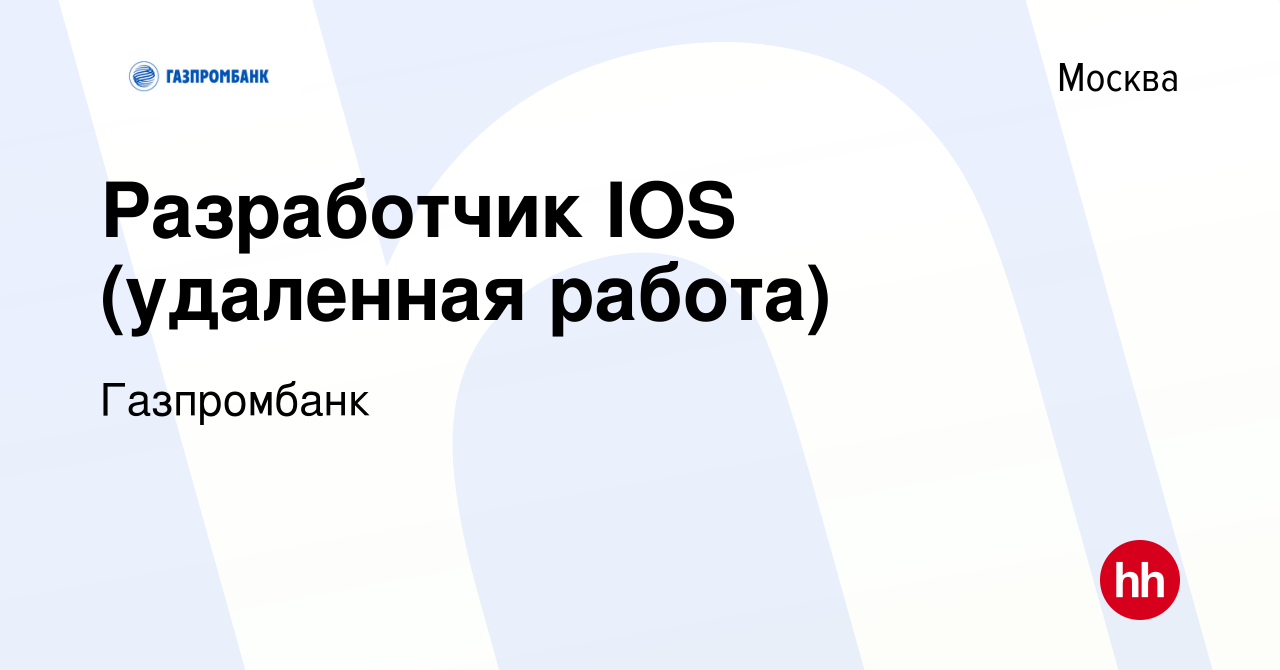 Вакансия Разработчик IOS (удаленная работа) в Москве, работа в компании  Газпромбанк (вакансия в архиве c 15 июля 2022)