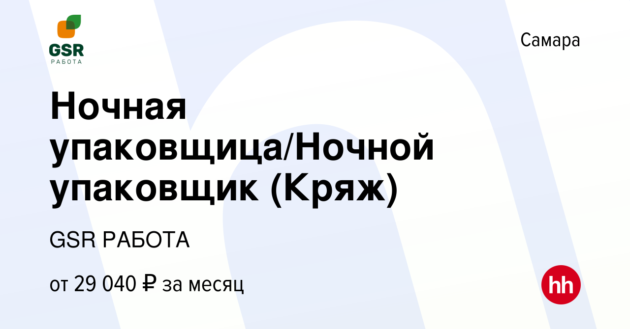 Вакансия Ночная упаковщица/Ночной упаковщик (Кряж) в Самаре, работа в  компании GSR РАБОТА (вакансия в архиве c 7 сентября 2022)