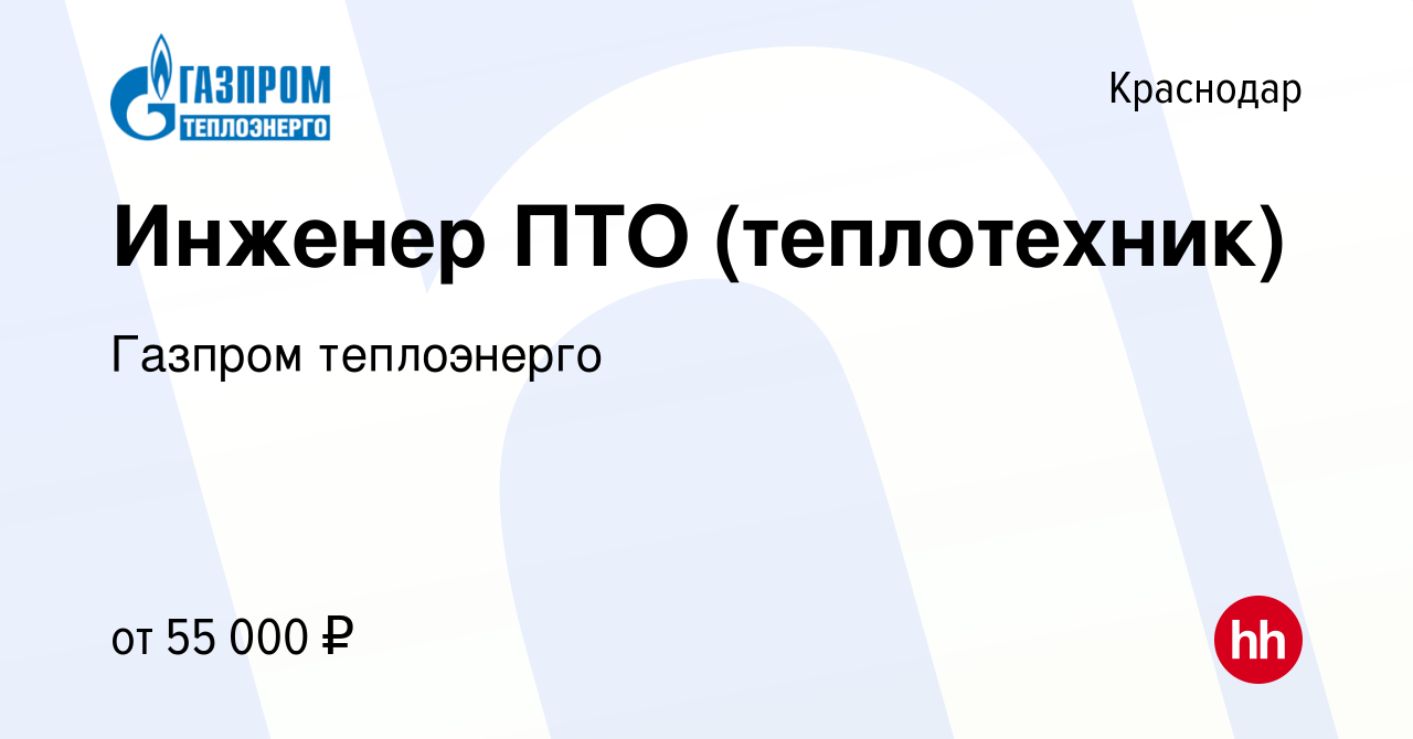 Вакансия Инженер ПТО (теплотехник) в Краснодаре, работа в компании Газпром  теплоэнерго (вакансия в архиве c 15 июля 2022)