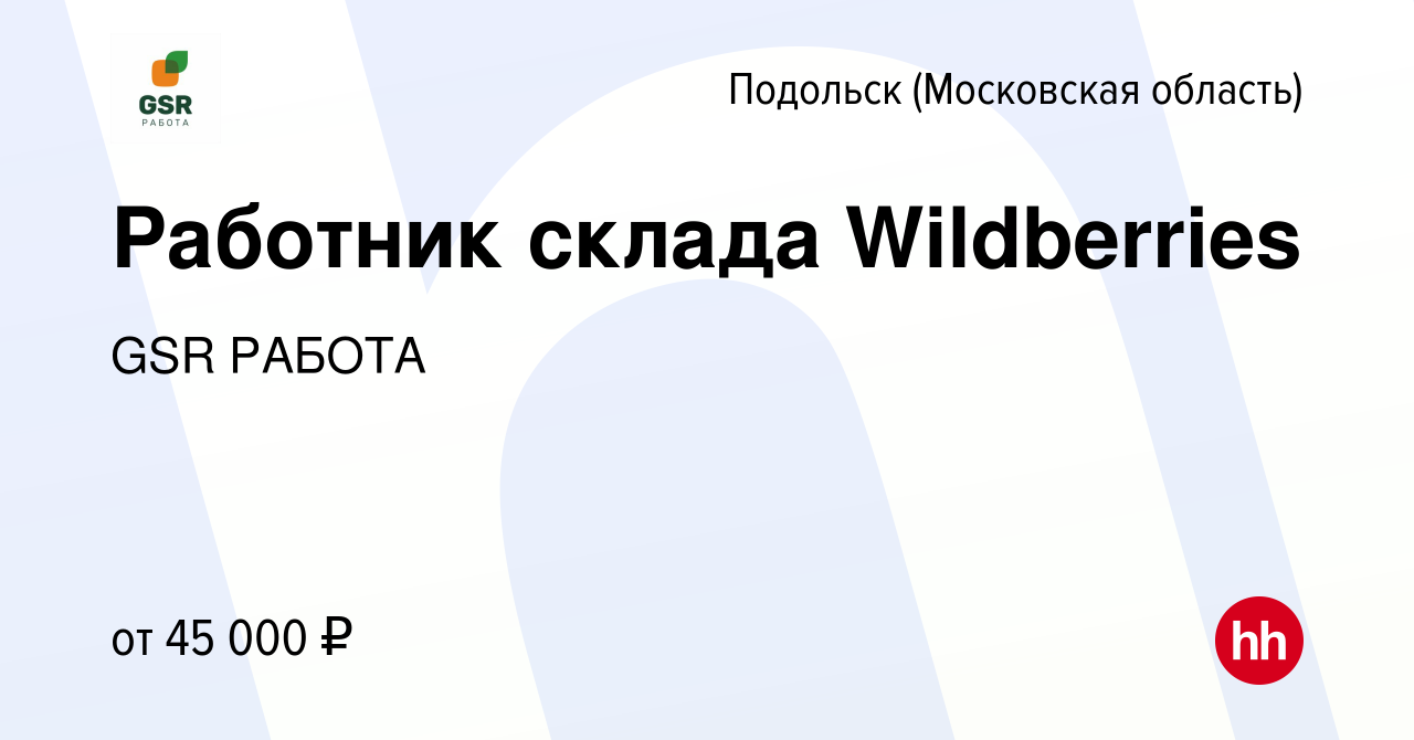 Вакансия Работник склада Wildberries в Подольске (Московская область),  работа в компании GSR РАБОТА (вакансия в архиве c 20 июня 2022)