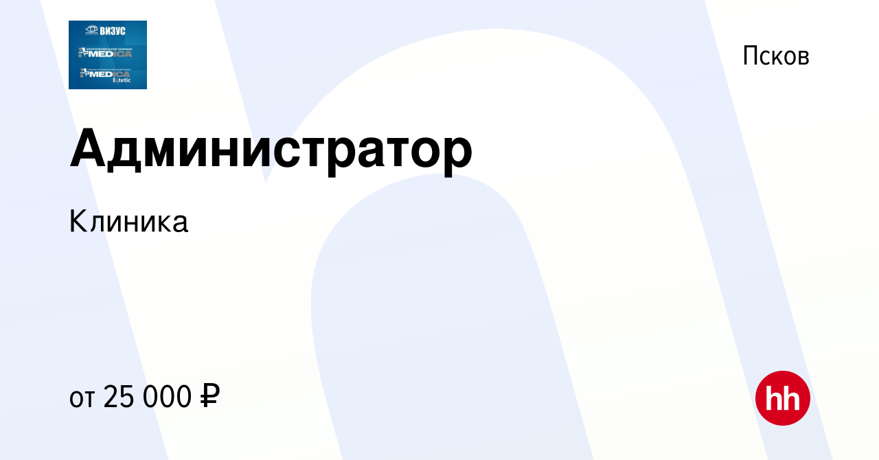 Вакансия Администратор в Пскове, работа в компании Клиника (вакансия в  архиве c 15 июля 2022)