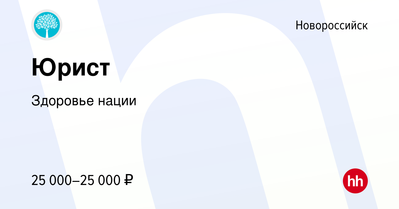 Вакансия Юрист в Новороссийске, работа в компании Здоровье нации (вакансия  в архиве c 15 июля 2022)