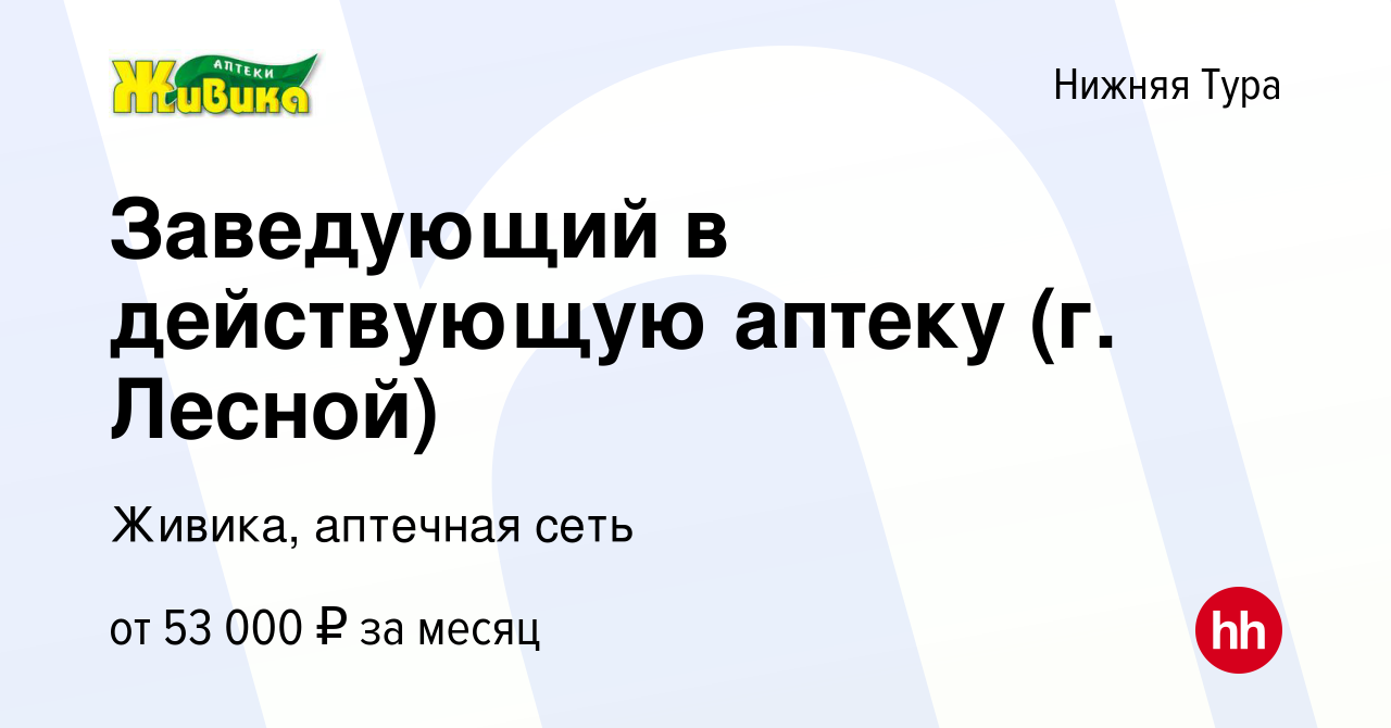 Вакансия Заведующий в действующую аптеку (г. Лесной) в Нижней Туре, работа  в компании Живика, аптечная сеть (вакансия в архиве c 28 июня 2022)