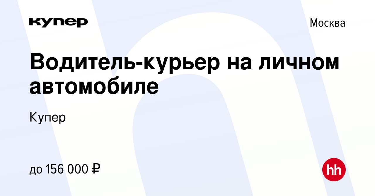 Вакансия Водитель-курьер на личном автомобиле в Москве, работа в компании  СберМаркет (вакансия в архиве c 5 февраля 2023)