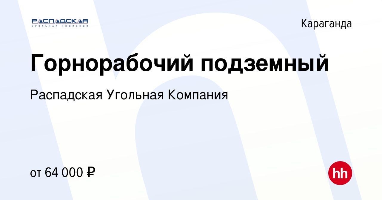 Вакансия Горнорабочий подземный в Караганде, работа в компании Распадская  Угольная Компания (вакансия в архиве c 15 июля 2022)