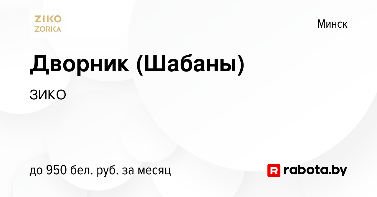 Вакансия Дворник (Шабаны) в Минске, работа в компании ЗИКО (вакансия в  архиве c 11 июля 2022)