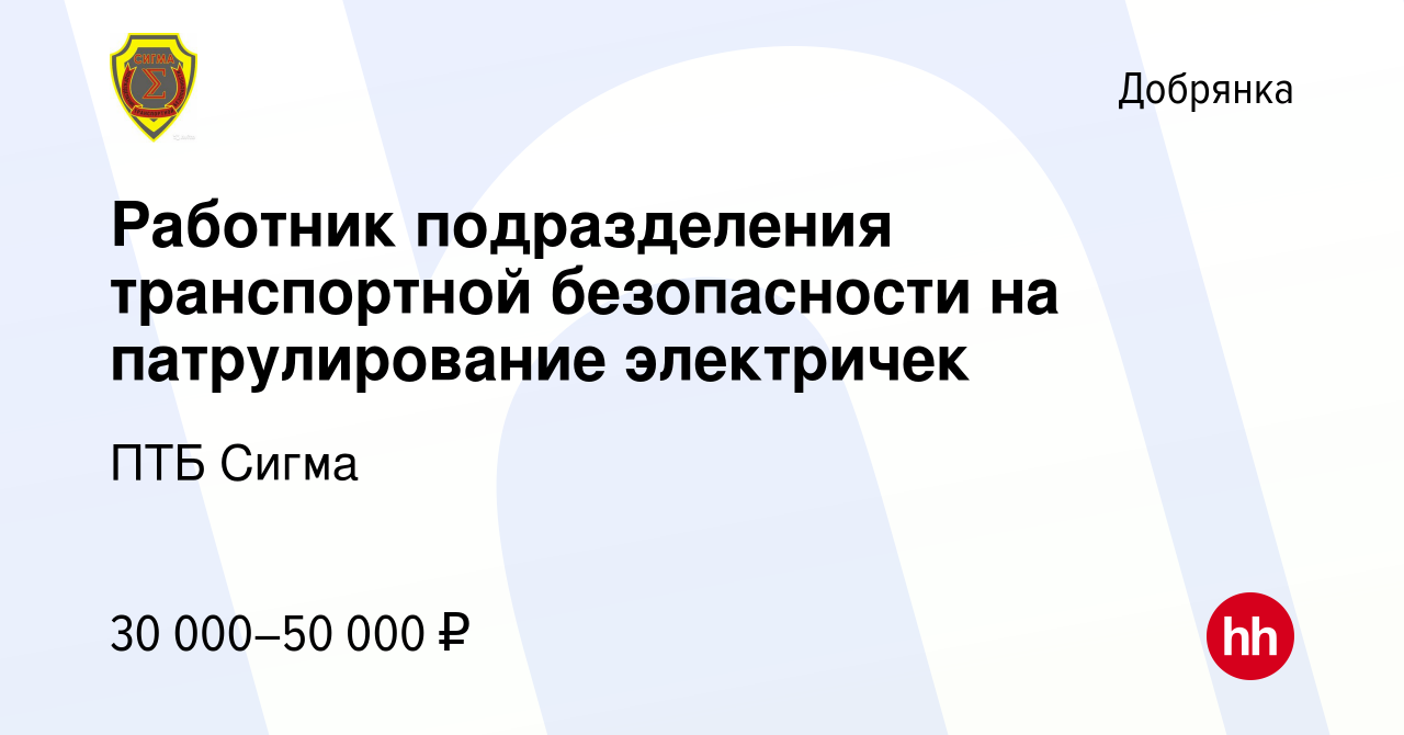 Вакансия Работник подразделения транспортной безопасности на патрулирование  электричек в Добрянке, работа в компании ПТБ Сигма (вакансия в архиве c 15  июля 2022)