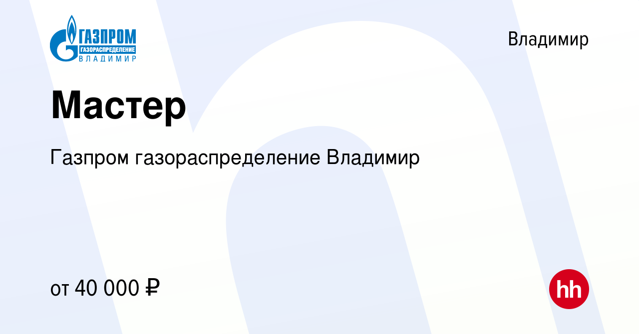 Вакансия Мастер во Владимире, работа в компании Газпром газораспределение  Владимир (вакансия в архиве c 15 июля 2022)