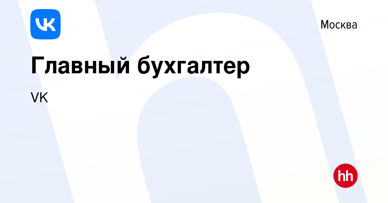 Вакансия Главный бухгалтер в Москве, работа в компании VK (вакансия в  архиве c 15 июля 2022)