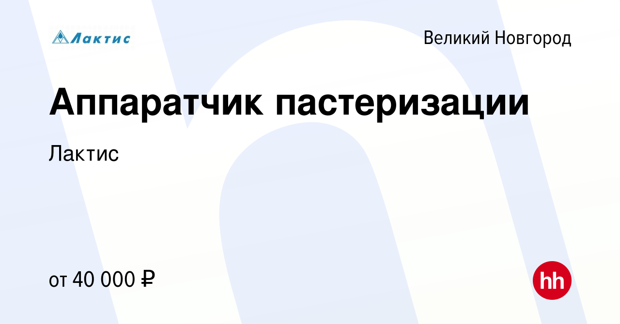 Вакансия Аппаратчик пастеризации в Великом Новгороде, работа в компании  Лактис (вакансия в архиве c 3 октября 2023)