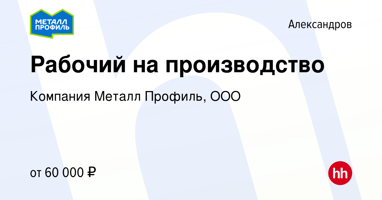 Вакансия Рабочий на производство в Александрове, работа в компании Компания  Металл Профиль, OOO (вакансия в архиве c 15 июля 2022)