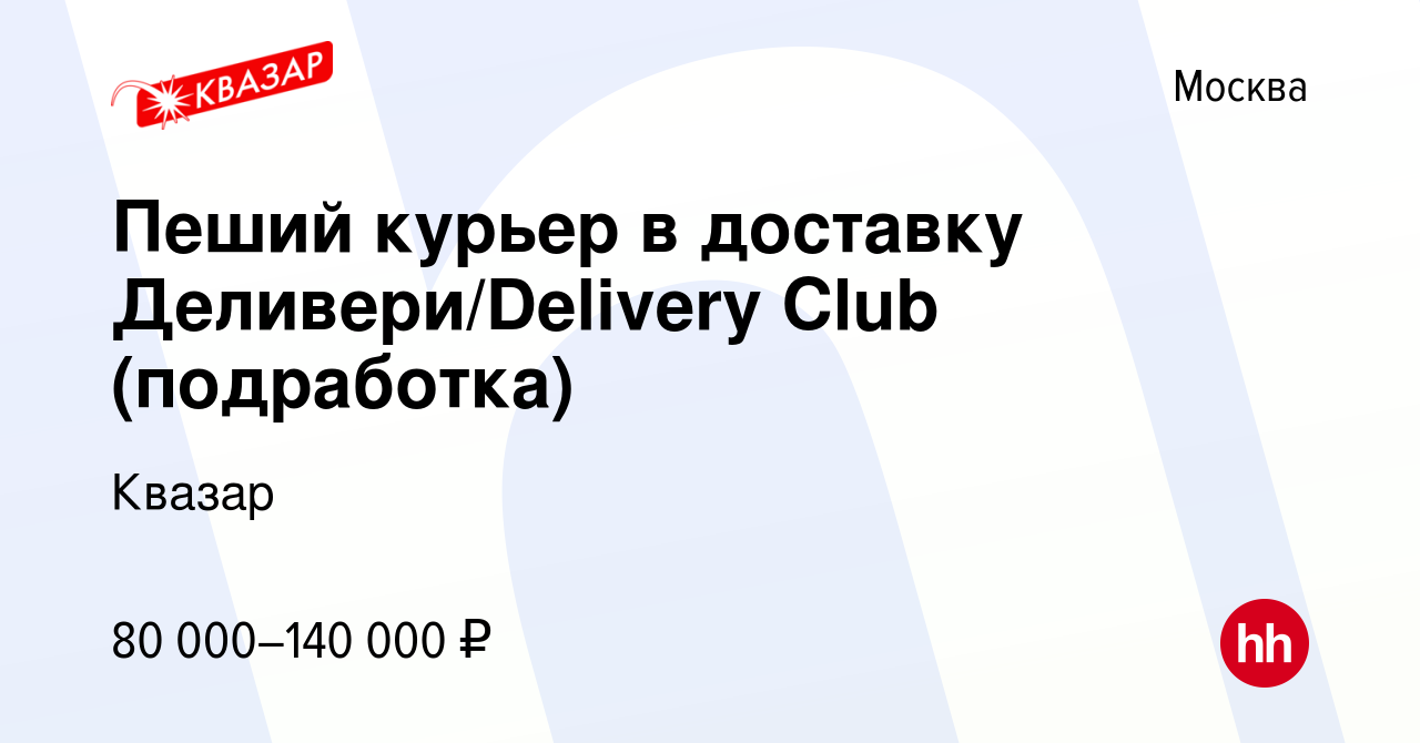 Вакансия Пеший курьер в доставку Деливери/Delivery Club (подработка) в  Москве, работа в компании Квазар (вакансия в архиве c 15 июля 2022)