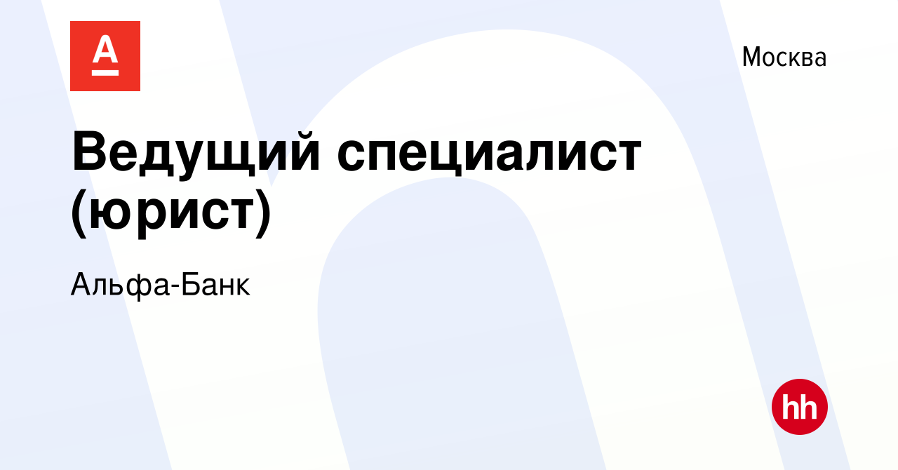 Вакансия Ведущий специалист (юрист) в Москве, работа в компании Альфа-Банк  (вакансия в архиве c 24 января 2013)