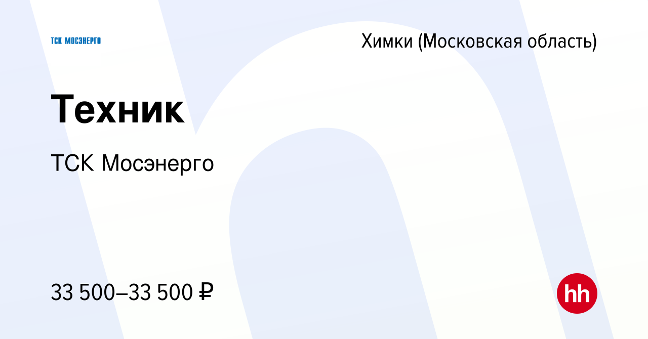 Вакансия Техник в Химках, работа в компании ТСК Мосэнерго (вакансия в  архиве c 16 июня 2022)