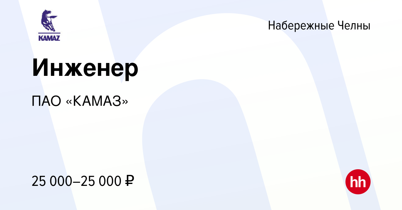 Вакансия Инженер в Набережных Челнах, работа в компании ПАО «КАМАЗ»  (вакансия в архиве c 4 августа 2022)