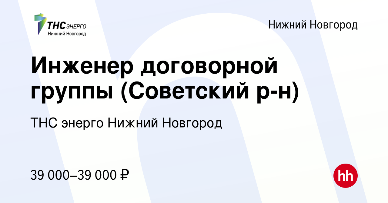 Вакансия Инженер договорной группы (Советский р-н) в Нижнем Новгороде,  работа в компании «ТНС энерго Нижний Новгород» (вакансия в архиве c 22  августа 2022)