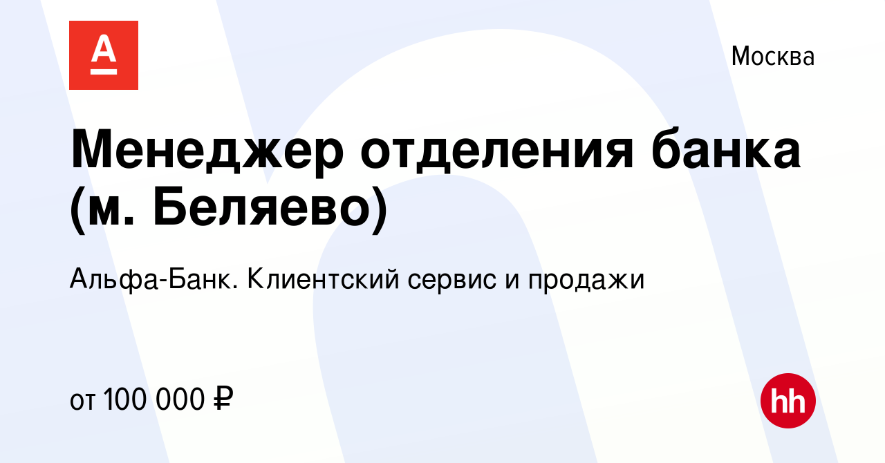 Вакансия Менеджер отделения банка (м. Беляево) в Москве, работа в компании  Альфа-Банк. Клиентский сервис и продажи (вакансия в архиве c 31 января 2023)