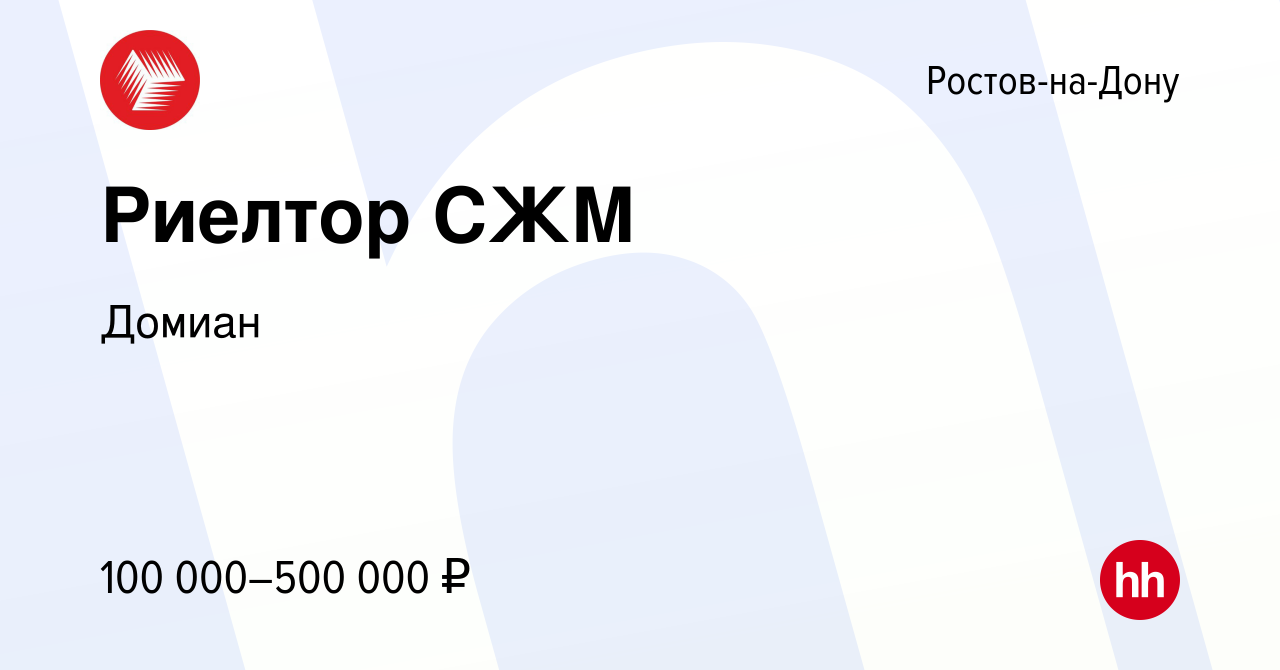 Вакансия Риелтор СЖМ в Ростове-на-Дону, работа в компании Домиан (вакансия  в архиве c 15 июля 2022)