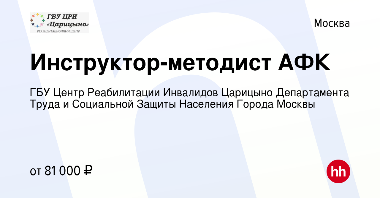 Вакансия Инструктор-методист АФК в Москве, работа в компании ГБУ Центр  Реабилитации Инвалидов Царицыно Департамента Труда и Социальной Защиты  Населения Города Москвы (вакансия в архиве c 15 июля 2022)