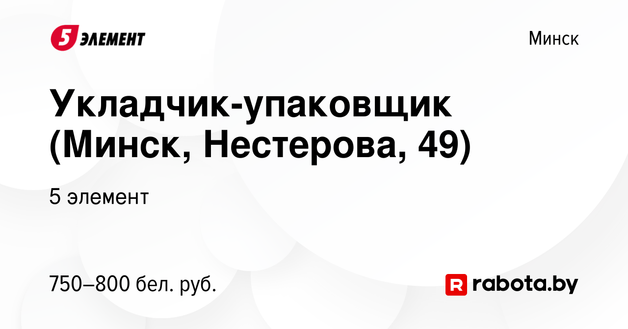 Вакансия Укладчик-упаковщик (Минск, Нестерова, 49) в Минске, работа в  компании 5 элемент (вакансия в архиве c 15 июля 2022)