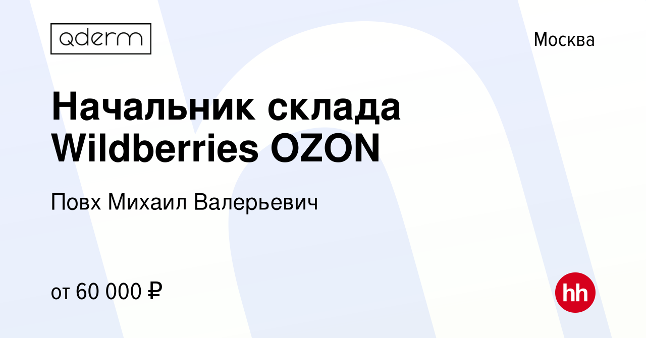 Вакансия Начальник склада Wildberries OZON в Москве, работа в компании Повх  Михаил Валерьевич (вакансия в архиве c 15 июля 2022)