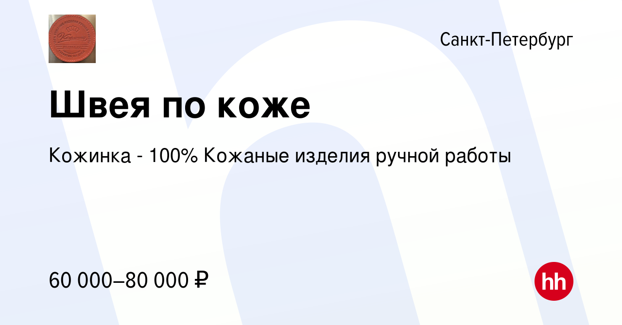 Вакансия Швея по коже в Санкт-Петербурге, работа в компании Кожинка - 100%  Кожаные изделия ручной работы (вакансия в архиве c 15 июля 2022)