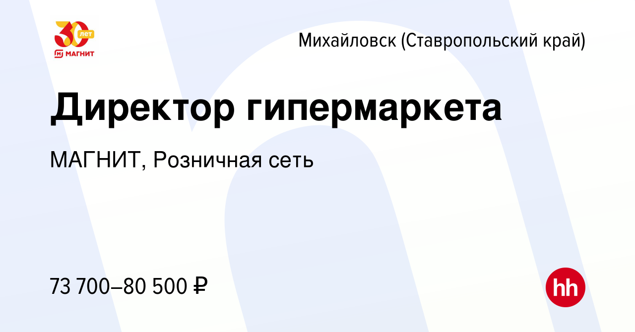 Вакансия Директор гипермаркета в Михайловске, работа в компании МАГНИТ,  Розничная сеть (вакансия в архиве c 15 июля 2022)