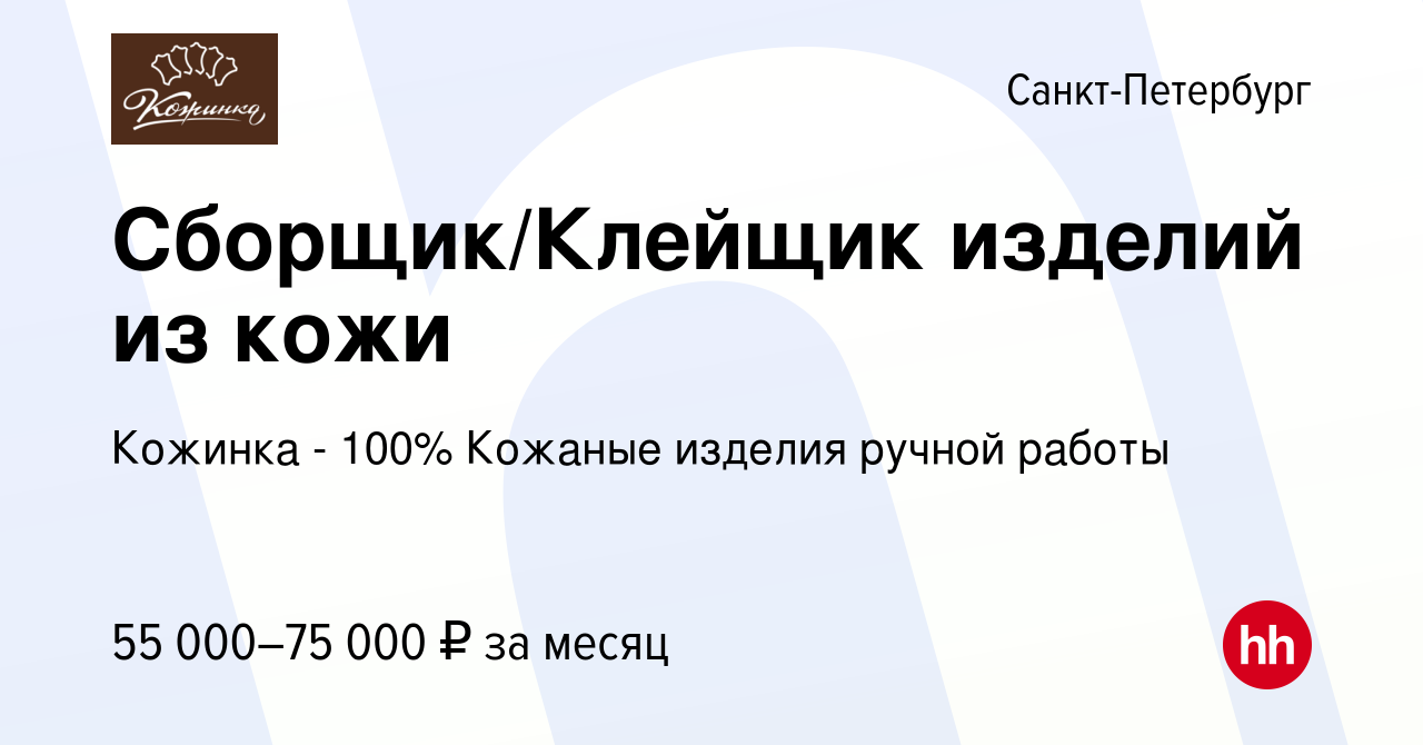 Вакансия Сборщик/Клейщик изделий из кожи в Санкт-Петербурге, работа в  компании Кожинка - 100% Кожаные изделия ручной работы (вакансия в архиве c  15 июля 2022)