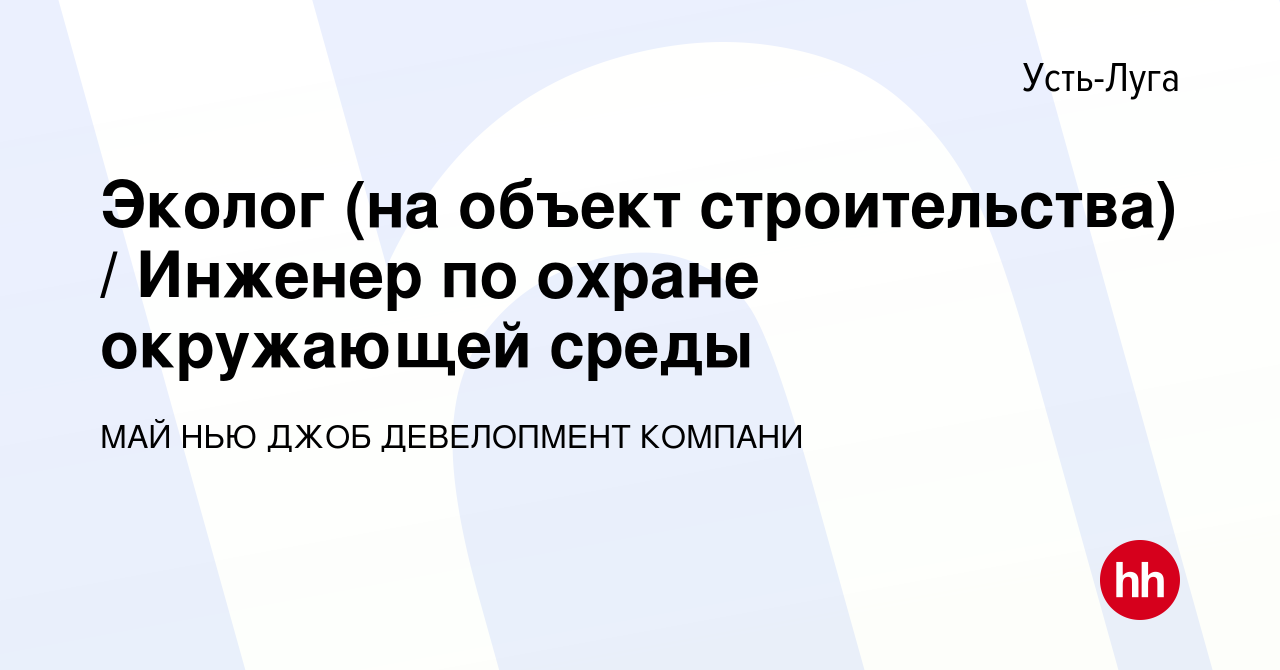 Вакансия Эколог (на объект строительства) / Инженер по охране окружающей  среды в Усть-Луге, работа в компании МАЙ НЬЮ ДЖОБ ДЕВЕЛОПМЕНТ КОМПАНИ  (вакансия в архиве c 8 августа 2022)