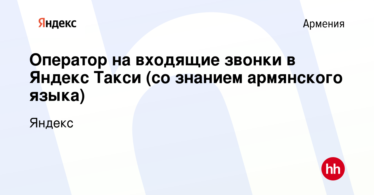 Вакансия Оператор на входящие звонки в Яндекс Такси (со знанием армянского  языка) в Армении, работа в компании Яндекс (вакансия в архиве c 15 июля  2022)