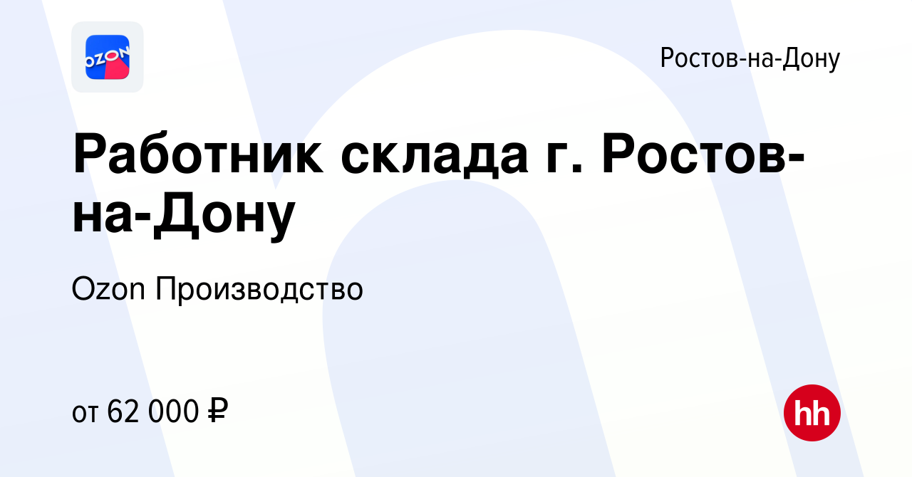 Вакансия Работник склада г. Ростов-на-Дону в Ростове-на-Дону, работа в  компании Ozon Производство (вакансия в архиве c 7 декабря 2022)