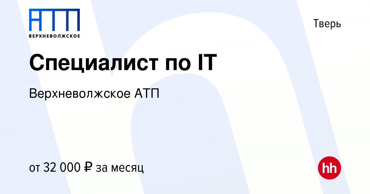 Вакансия Специалист по IT в Твери, работа в компании Верхневолжское АТП  (вакансия в архиве c 6 октября 2022)