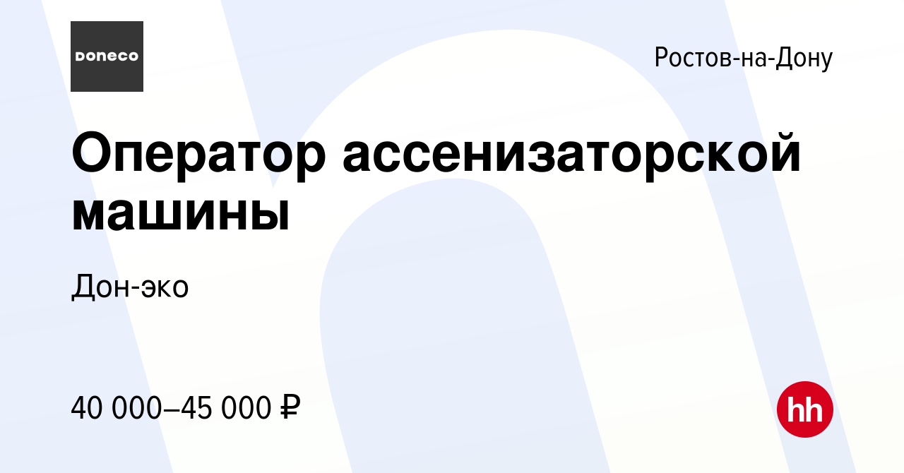 Вакансия Оператор ассенизаторской машины в Ростове-на-Дону, работа в  компании Дон-эко (вакансия в архиве c 15 июля 2022)