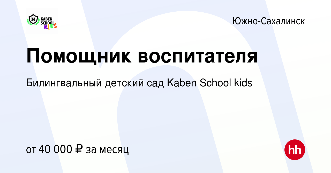 Вакансия Помощник воспитателя в Южно-Сахалинске, работа в компании  Билингвальный детский сад Kaben School kids (вакансия в архиве c 15 июля  2022)