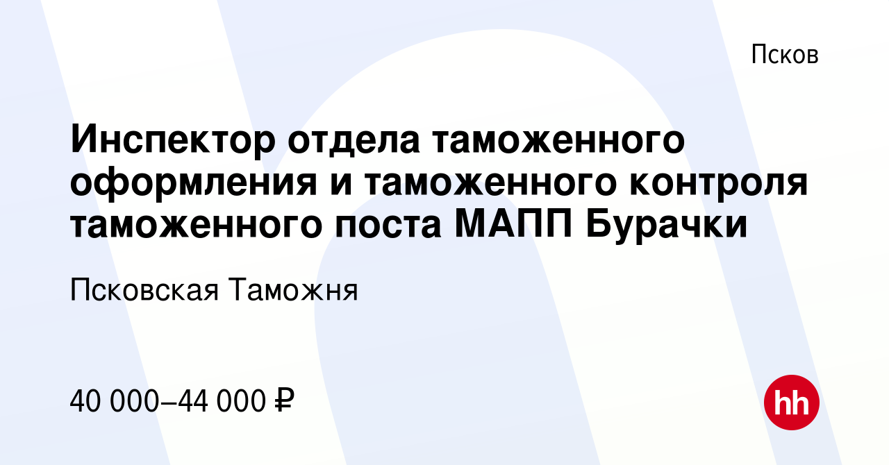 Вакансия Инспектор отдела таможенного оформления и таможенного контроля  таможенного поста МАПП Бурачки в Пскове, работа в компании Псковская  Таможня (вакансия в архиве c 14 августа 2022)