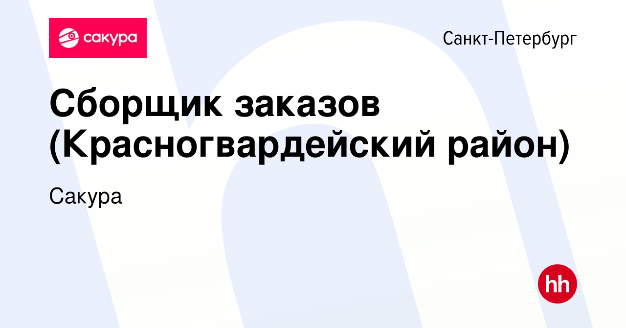 Вакансия Сборщик заказов (Красногвардейский район) в Санкт-Петербурге,  работа в компании Сакура (вакансия в архиве c 15 июля 2022)