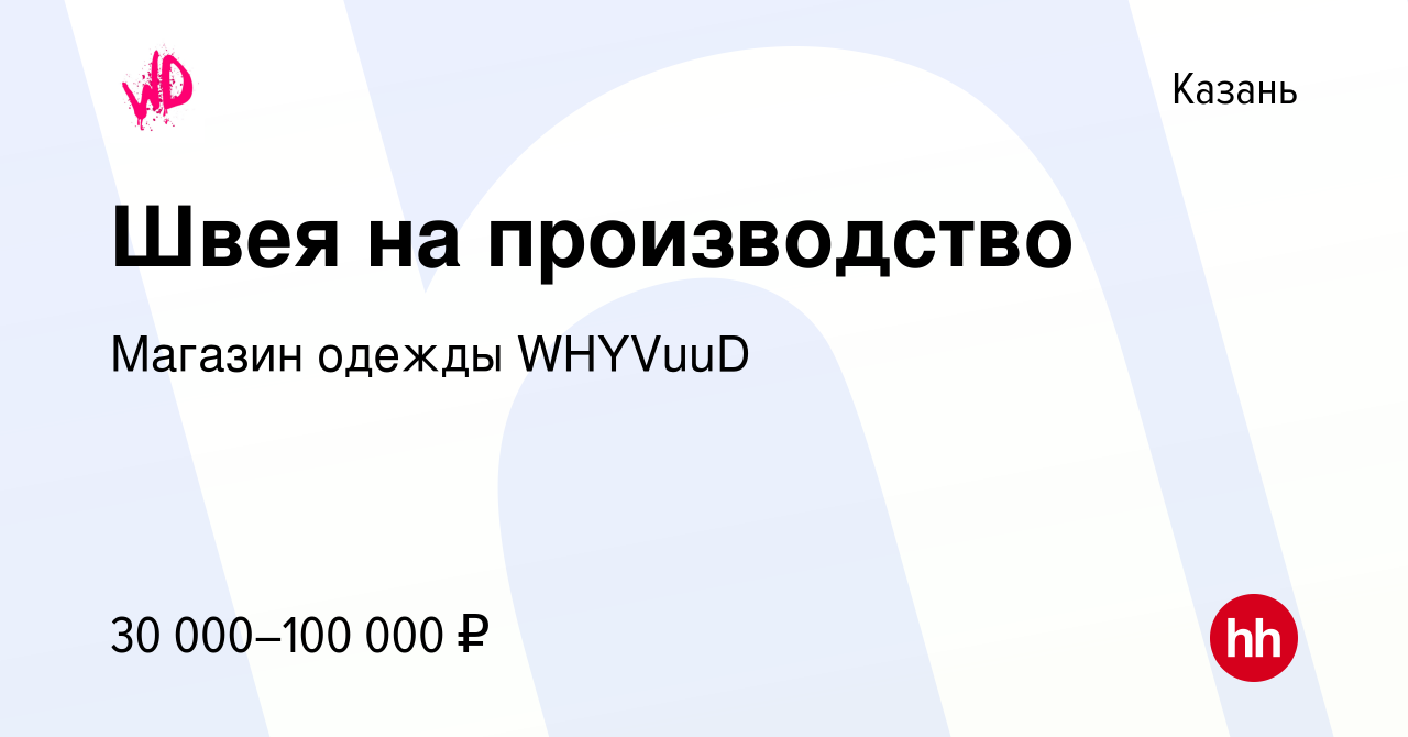 Вакансия Швея на производство в Казани, работа в компании Магазин одежды  WHYVuuD (вакансия в архиве c 15 июля 2022)