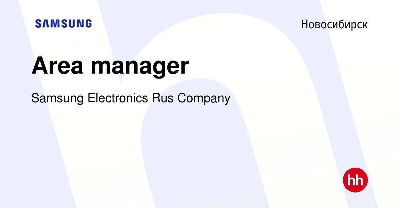 Вакансия Area manager в Новосибирске, работа в компании Samsung Electronics  Rus Company (вакансия в архиве c 14 августа 2022)