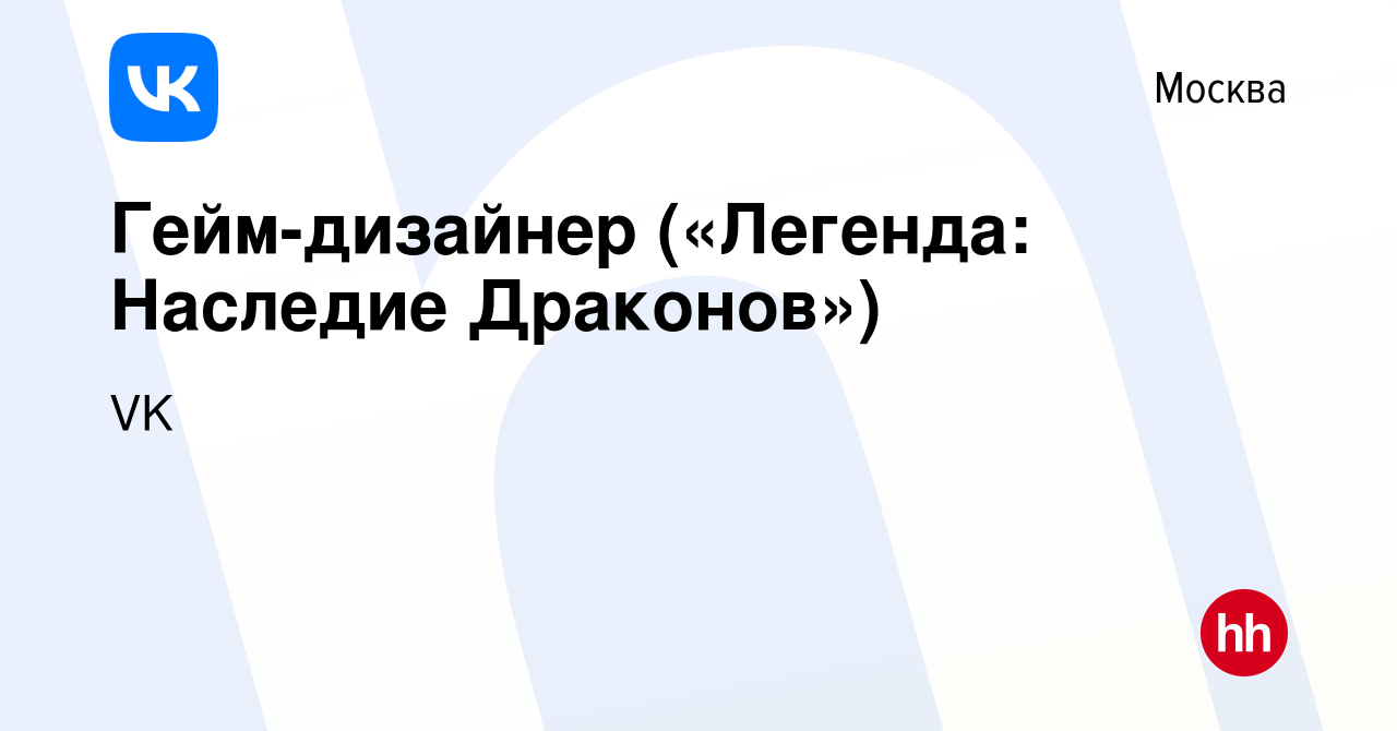 Вакансия Гейм-дизайнер («Легенда: Наследие Драконов») в Москве, работа в  компании VK (вакансия в архиве c 15 июля 2022)