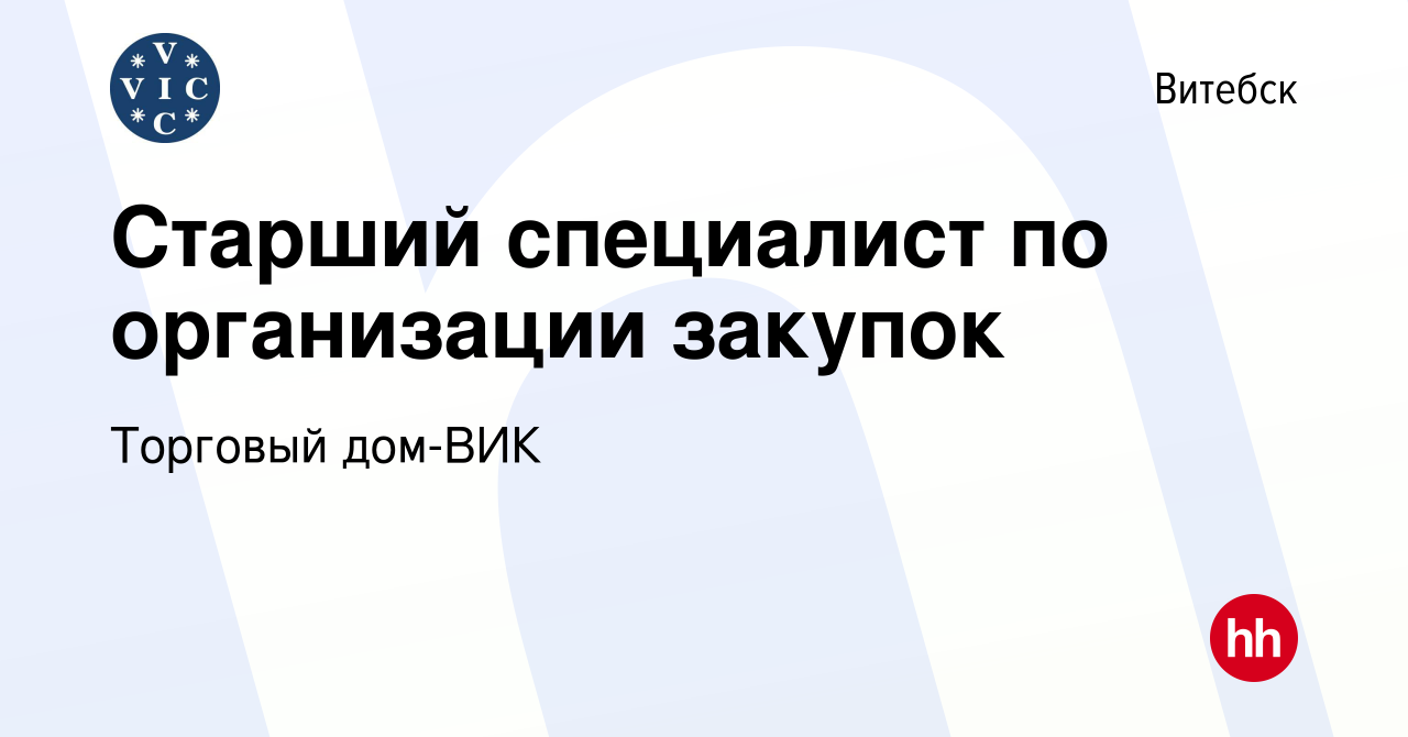 Вакансия Старший специалист по организации закупок в Витебске, работа в  компании Торговый дом-ВИК (вакансия в архиве c 29 июля 2022)