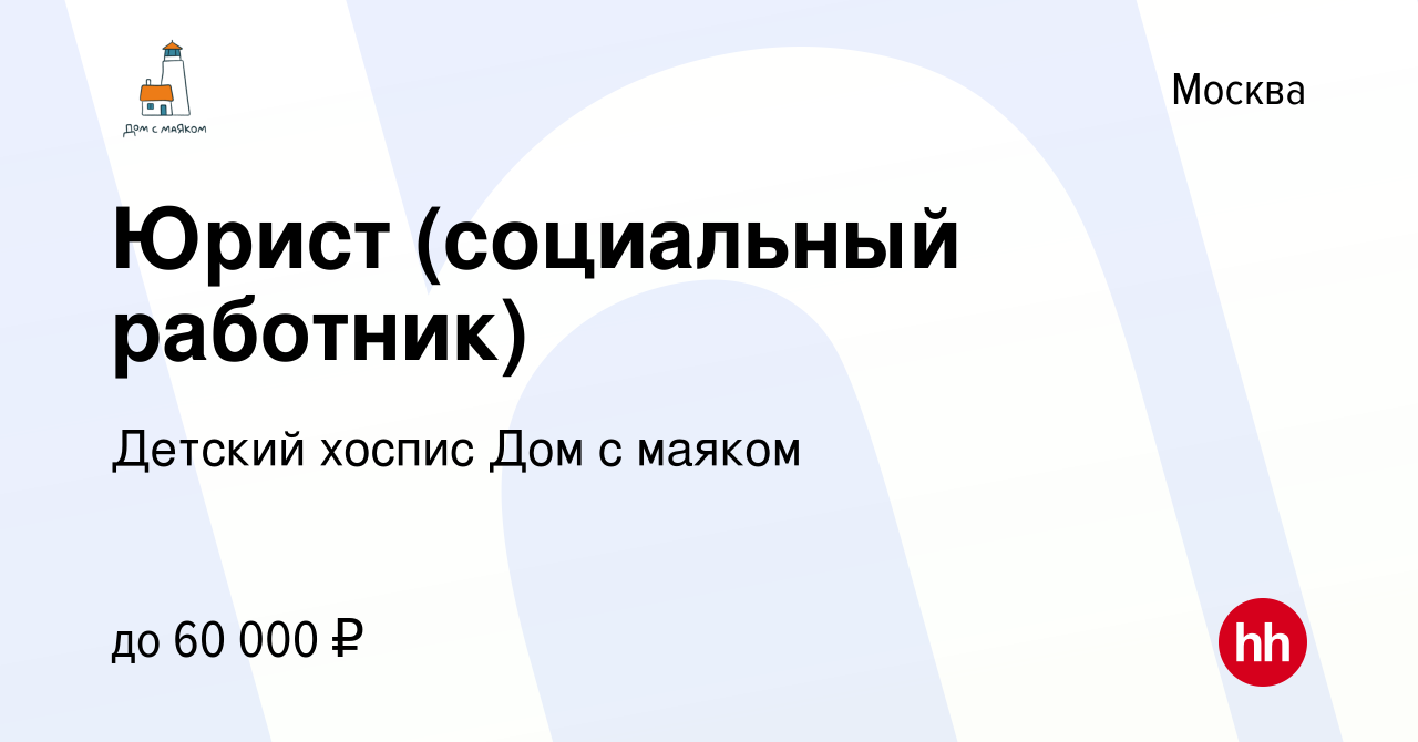 Вакансия Юрист (социальный работник) в Москве, работа в компании Детский  хоспис Дом с маяком (вакансия в архиве c 1 сентября 2022)