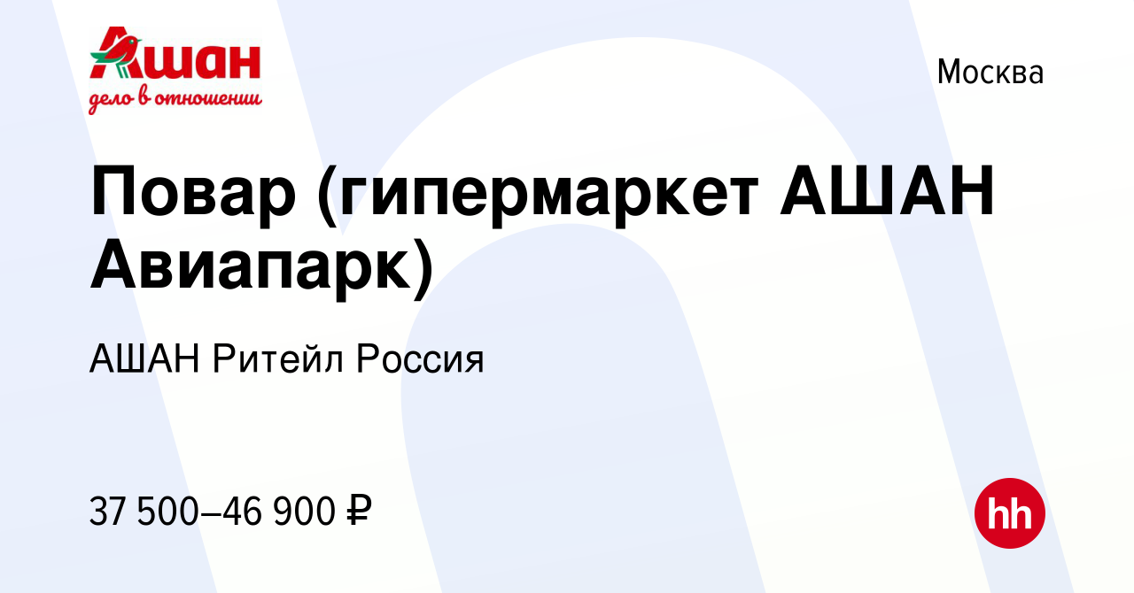 Вакансия Повар (гипермаркет АШАН Авиапарк) в Москве, работа в компании АШАН  Ритейл Россия (вакансия в архиве c 4 июля 2022)