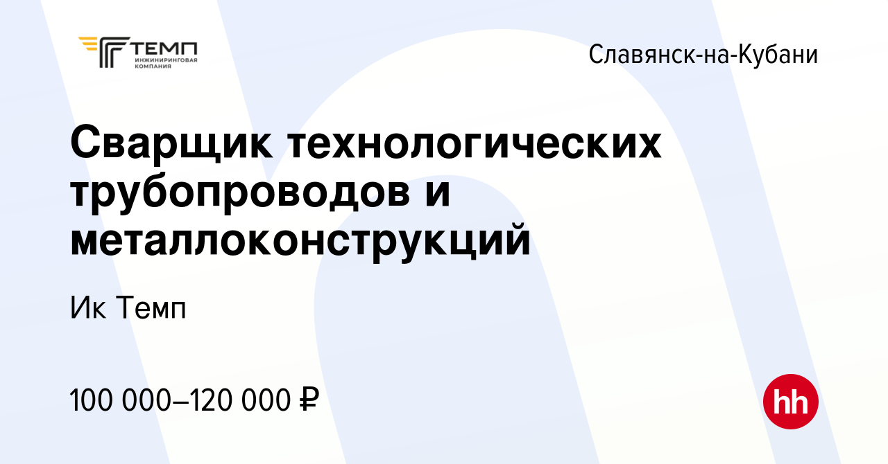 Вакансия Сварщик технологических трубопроводов и металлоконструкций в  Славянске-на-Кубани, работа в компании Ик Темп (вакансия в архиве c 15 июля  2022)