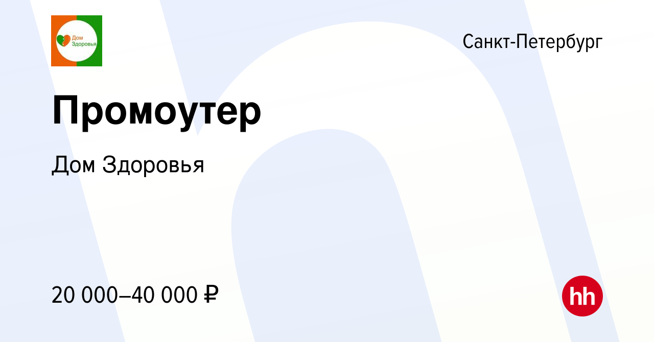 Вакансия Промоутер в Санкт-Петербурге, работа в компании Дом Здоровья  (вакансия в архиве c 15 июля 2022)