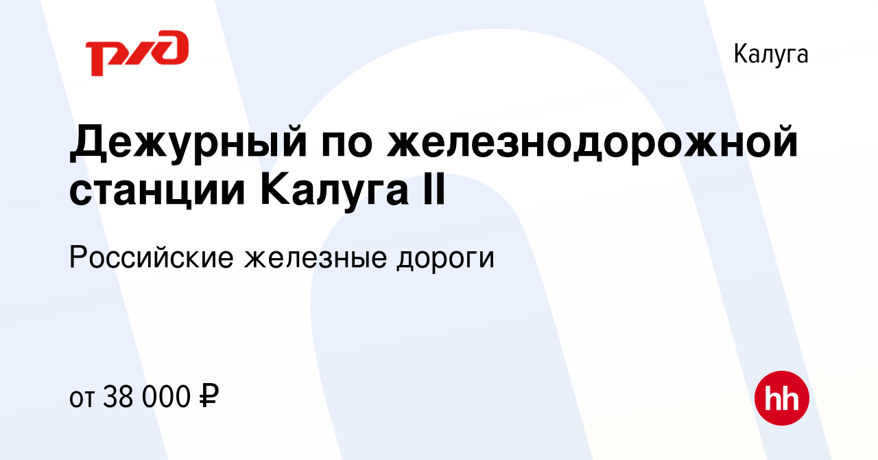 Вакансия Дежурный по железнодорожной станции Калуга II в Калуге, работа в  компании Российские железные дороги (вакансия в архиве c 15 июля 2022)