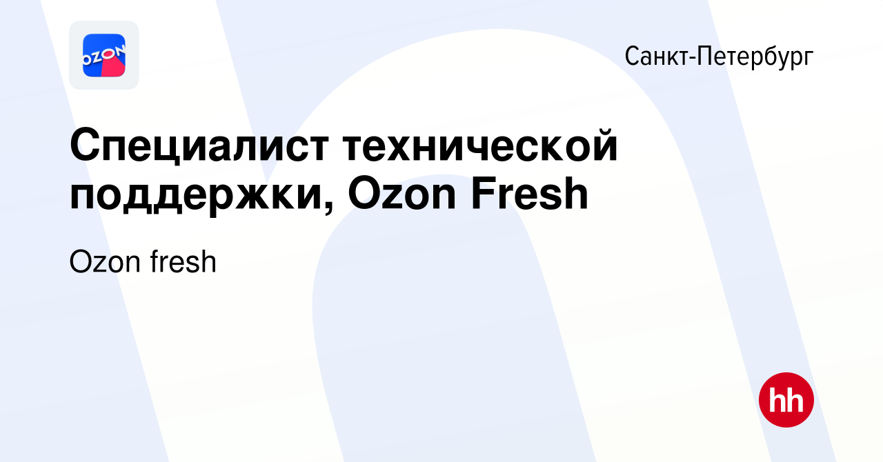 Вакансия Специалист технической поддержки, Ozon Fresh в Санкт-Петербурге,  работа в компании Ozon fresh (вакансия в архиве c 22 июня 2022)