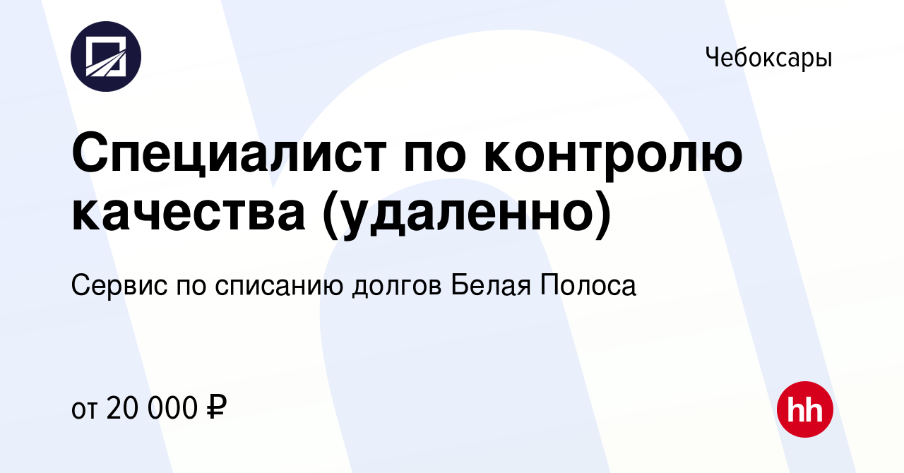 Вакансия Специалист по контролю качества (удаленно) в Чебоксарах