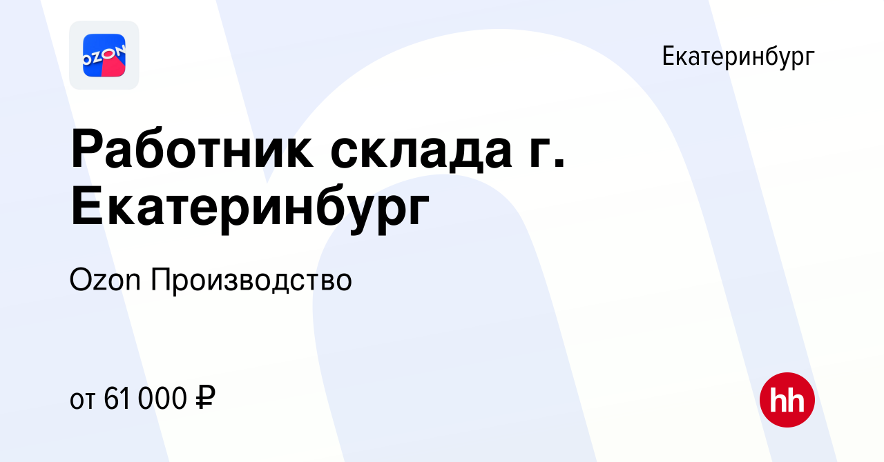 Вакансия Работник склада г. Екатеринбург в Екатеринбурге, работа в компании  Ozon Производство (вакансия в архиве c 21 декабря 2022)