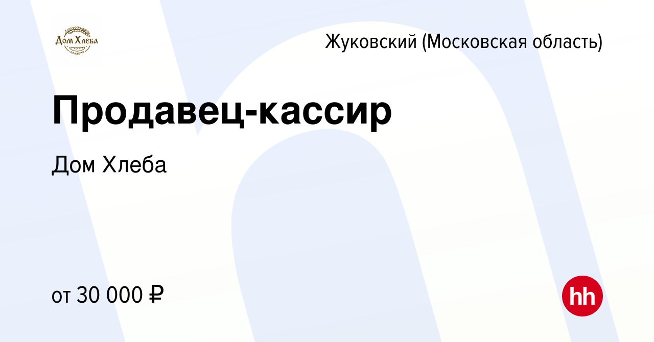 Вакансия Продавец-кассир в Жуковском, работа в компании Дом Хлеба (вакансия  в архиве c 15 июля 2022)